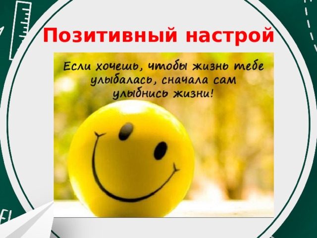 Позитивный настрой 