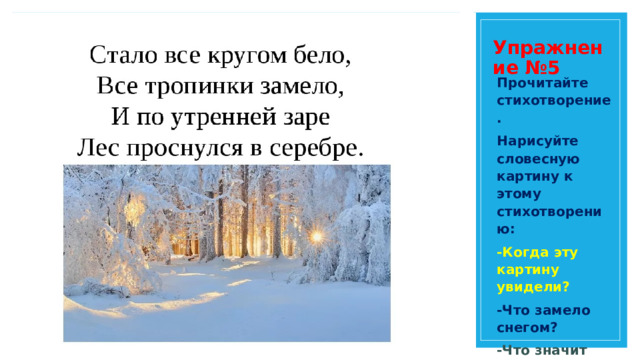 Как правильно белым бело. Стало все белым бело все тропинки замело. Всё кругом белым-бело все тропинки замело. Стих все кругом белым бело. Все вокруг белым бело все дорожки замело.