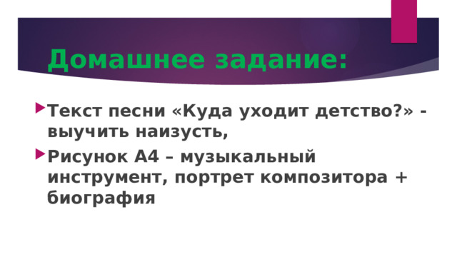 Домашнее задание: Текст песни «Куда уходит детство?» - выучить наизусть, Рисунок А4 – музыкальный инструмент, портрет композитора + биография 