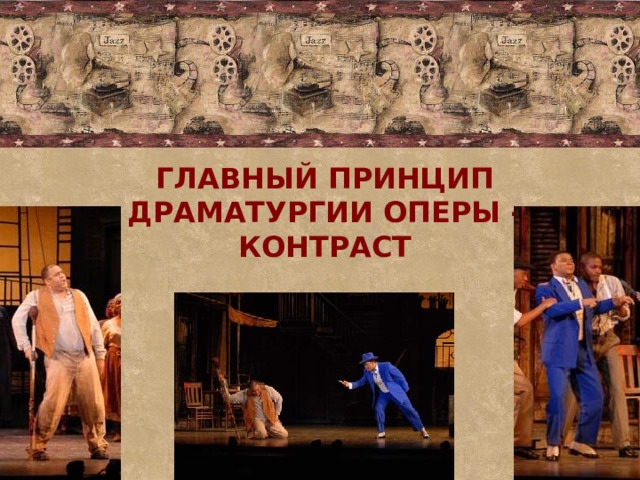 Главный принцип драматургии оперы - КОНТРАСТ 