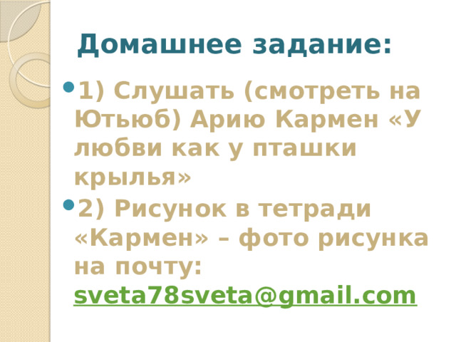 Домашнее задание: 1) Слушать (смотреть на Ютьюб) Арию Кармен «У любви как у пташки крылья» 2) Рисунок в тетради «Кармен» – фото рисунка на почту: sveta78sveta@gmail.com  