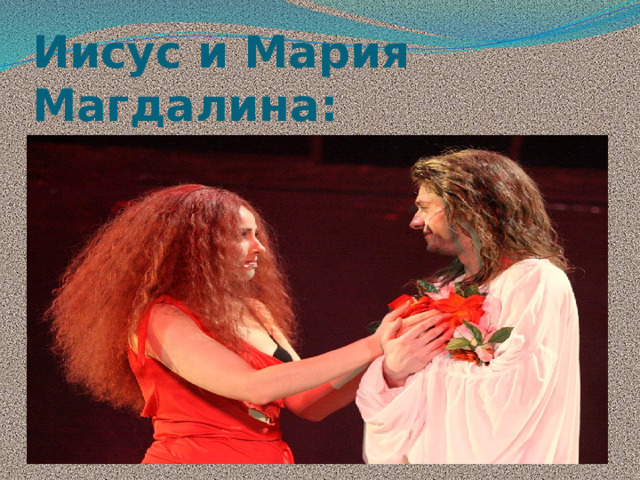 Иисус и Мария Магдалина: 