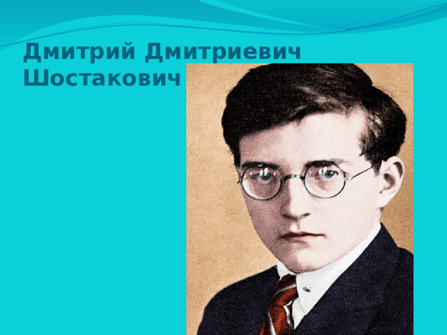Дмитрий Дмитриевич Шостакович 