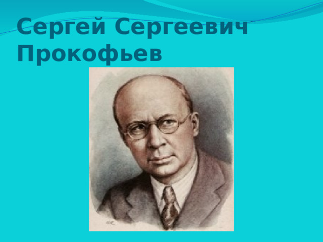 Сергей Сергеевич Прокофьев 
