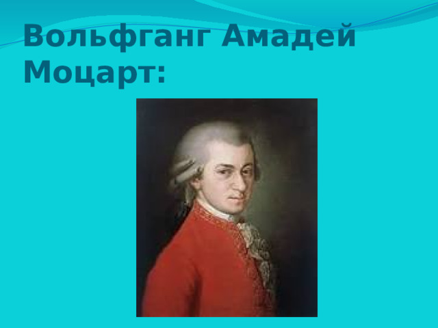Вольфганг Амадей Моцарт: 