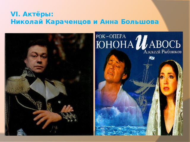 VI. Актёры:  Николай Караченцов и Анна Большова 