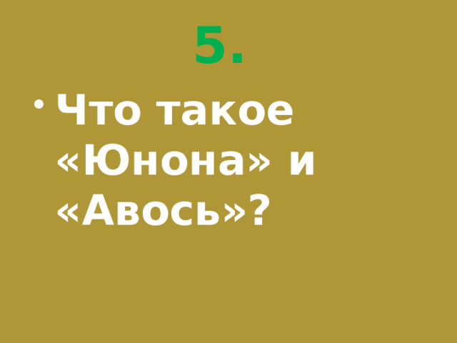 5. Что такое «Юнона» и «Авось»? 
