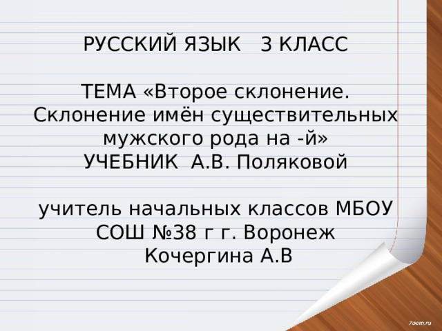 Выздороветь в прошедшем времени мужского рода единственного числа. Мужской род на й. Мужской род на й. 1 скл мужской род. Таблица три склонения имен существительных 5 класс.