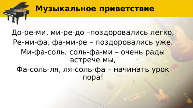 Музыкальное приветствие на уроке музыки. Распевки для детского сада. Музыкальное приветствие в начальной школе. Музыкальное приветствие в начальной школе. Приветствие на уроке музыки.