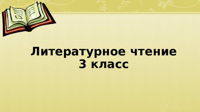 Литературное чтение  3 класс 