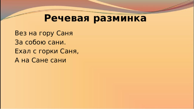 Речевая разминка Вез на гору Саня За собою сани. Ехал с горки Саня, А на Сане сани 