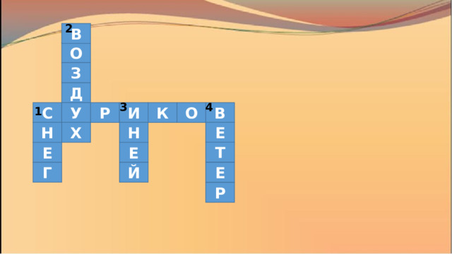2 В О З Д 3 4 1 В О К И У С Р Е Н Н Х Т Е Е Й Е Г Р 