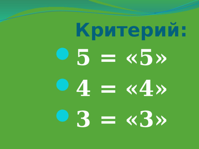  Критерий: 5 = «5» 4 = «4» 3 = «3» 