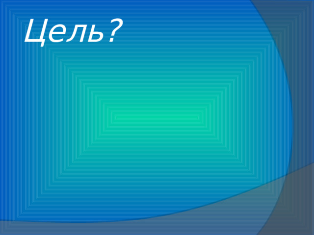 Цель? 