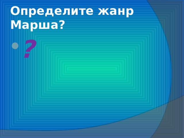 Определите жанр Марша? ? 