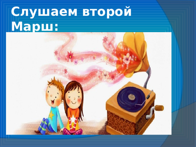 Слушаем второй Марш: 