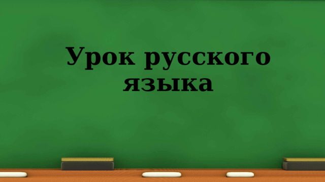 Урок русского языка 