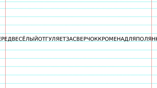 КПЕРЕДВЕСЁЛЫЙОТГУЛЯЕТЗАСВЕРЧОККРОМЕНАДЛЯПОЛЯНКЕПО 