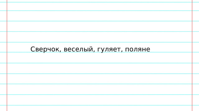 Сверчок, веселый, гуляет, поляне 