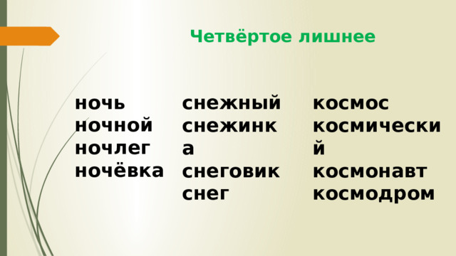  Четвёртое лишнее ночь снежный космос ночной снежинка космический ночлег снеговик космонавт ночёвка снег космодром 