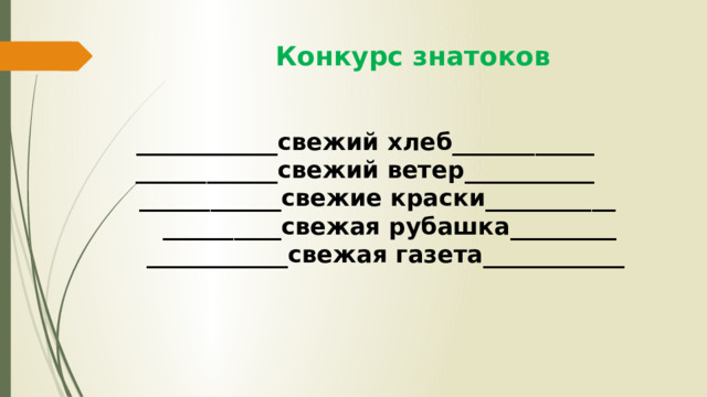  Конкурс знатоков ____________свежий хлеб____________ ____________свежий ветер___________  ____________свежие краски___________  __________свежая рубашка_________  ____________свежая газета____________ 