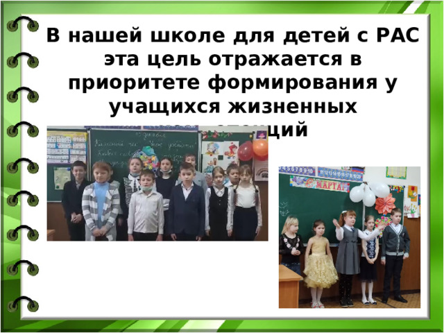 В нашей школе для детей с РАС эта цель отражается в приоритете формирования у учащихся жизненных компетенций 
