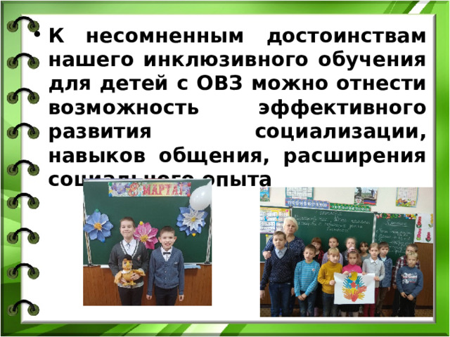 К несомненным достоинствам нашего инклюзивного обучения для детей с ОВЗ можно отнести возможность эффективного развития социализации, навыков общения, расширения социального опыта 