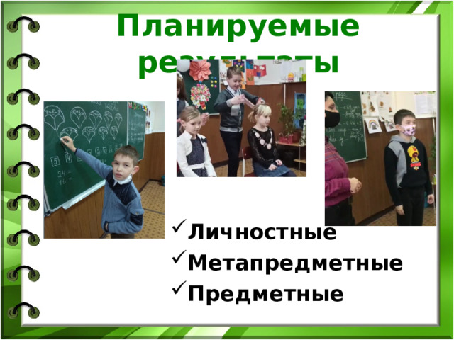 Планируемые результаты Личностные Метапредметные Предметные 