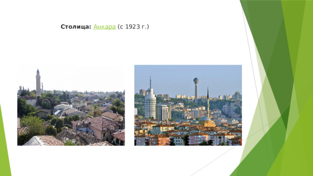  Столица:  Анкара  (с 1923 г.)   