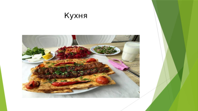  Кухня 