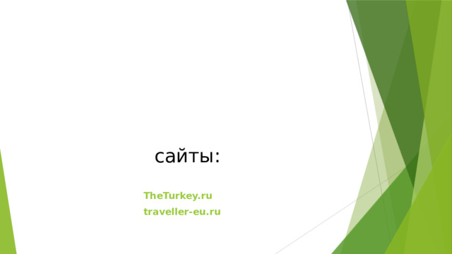  сайты: TheTurkey.ru traveller-eu.ru 