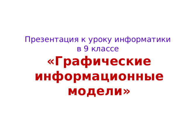 Презентация информатика 9 класс