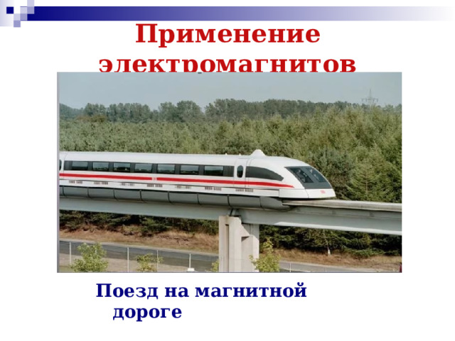Применение электромагнитов Поезд на магнитной дороге 