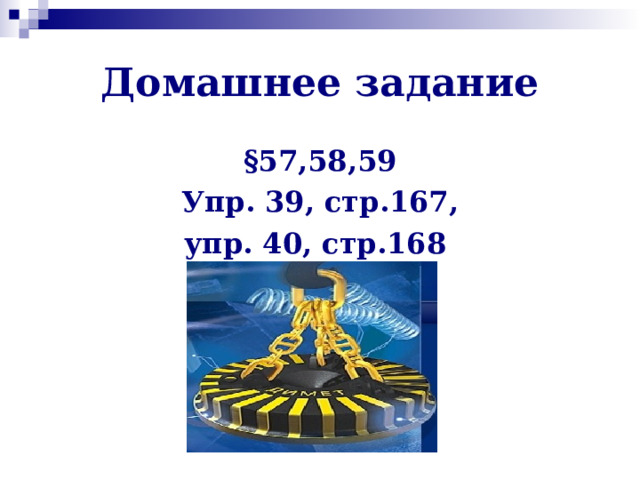 Домашнее задание §57,58,59 Упр. 39, стр.167, упр. 40, стр.168 
