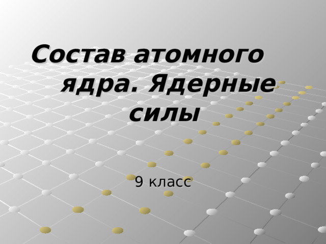 Состав атомного ядра физика 9 класс