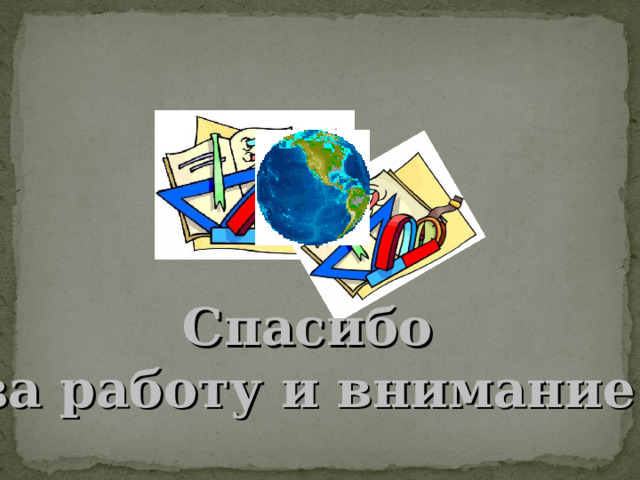 Спасибо за работу и внимание! 
