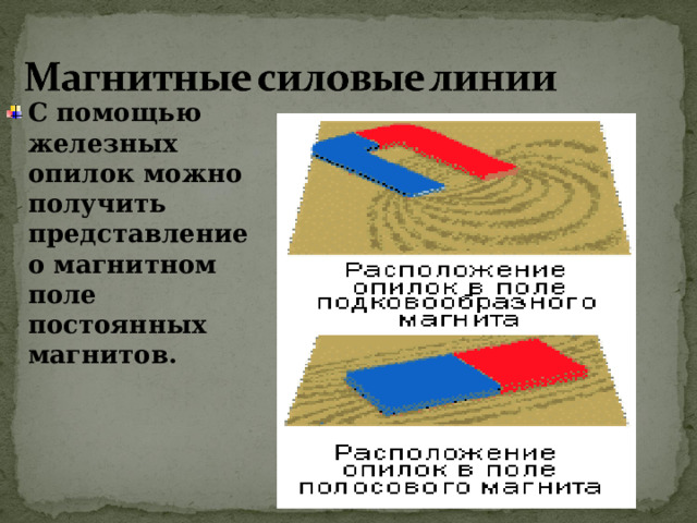 С помощью железных опилок можно получить представление о магнитном поле постоянных магнитов. 