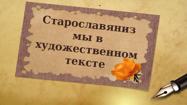 Старославянизмы в художественном тексте 