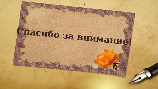 Спасибо за внимание! 