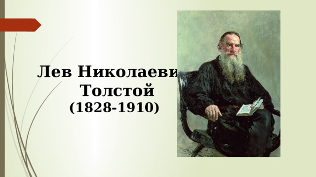 Лев Николаевич  Толстой (1828-1910) 