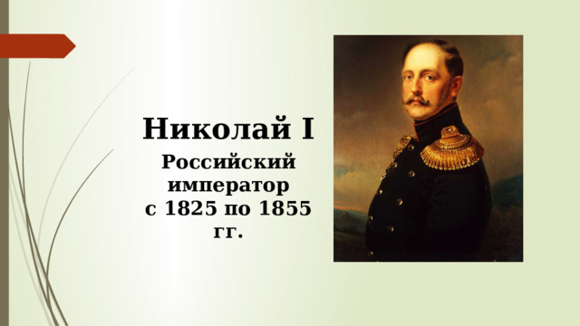 Николай I Российский император с 1825 по 1855 гг. 