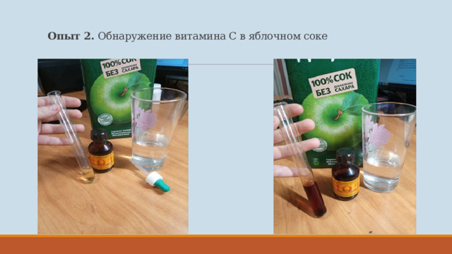      Опыт 2. Обнаружение витамина С в яблочном соке   