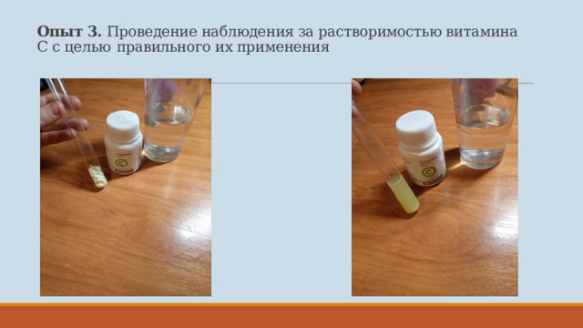   Опыт 3. Проведение наблюдения за растворимостью витамина С с целью  правильного их применения   