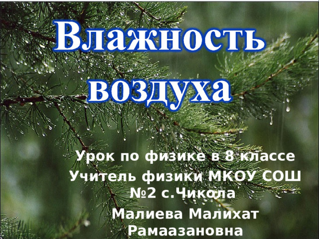 Урок по физике в 8 классе Учитель физики МКОУ СОШ №2 с.Чикола Малиева Малихат Рамаазановна  