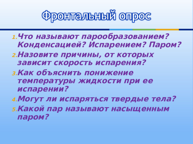 Объясните понижение температуры жидкости при ее испарении