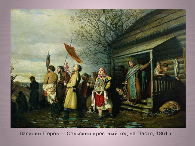  Василий Перов — Сельский крестный ход на Пасхе, 1861 г. 