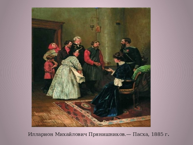  Илларион Михайлович Прянишников.— Пасха, 1885 г . 