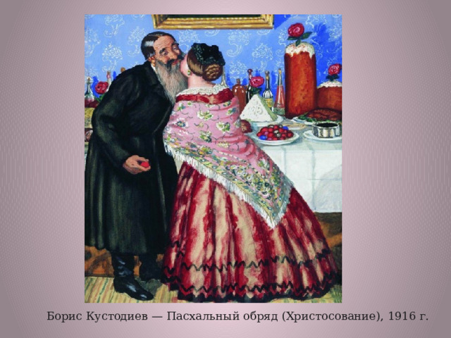  Борис Кустодиев — Пасхальный обряд (Христосование), 1916 г. 