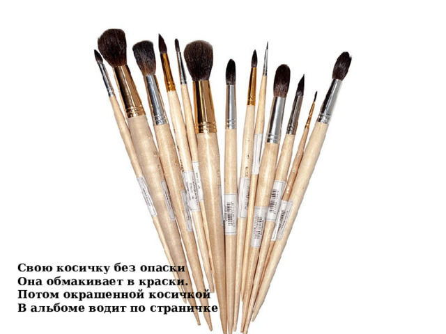 Свою косичку без опаски  Она обмакивает в краски.  Потом окрашенной косичкой  В альбоме водит по страничке 