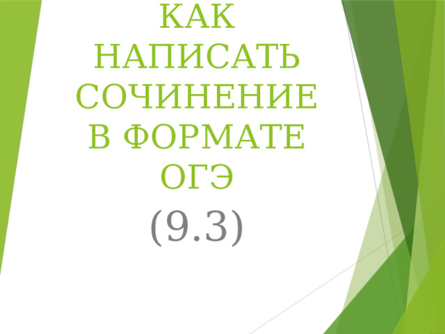 КАК НАПИСАТЬ СОЧИНЕНИЕ В ФОРМАТЕ ОГЭ (9.3) 